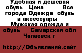 Удобная и дешевая обувь › Цена ­ 500 - Все города Одежда, обувь и аксессуары » Мужская одежда и обувь   . Самарская обл.,Чапаевск г.